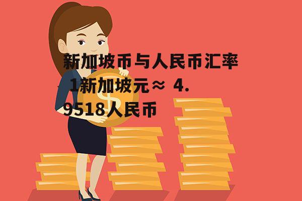 4500新加坡币人民币多少(42000新加坡元等于多少人民币)