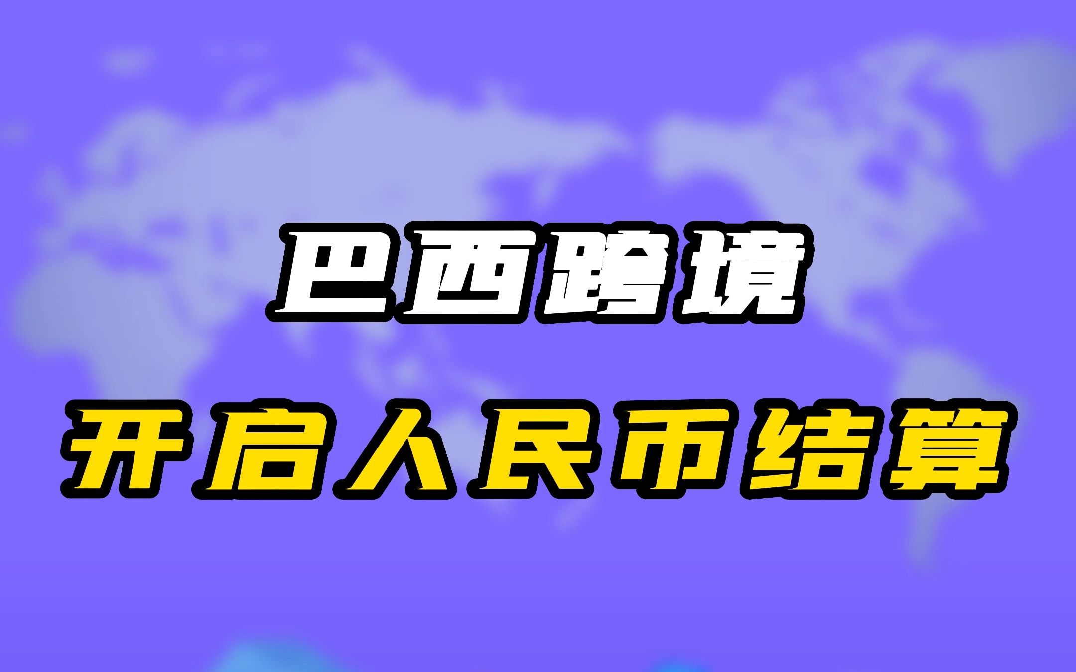 55巴西币多少人民币(巴西50元纸币能换多少)