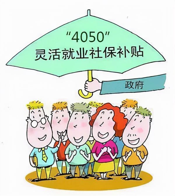 4050是什么意思(社保申请4050是什么意思)
