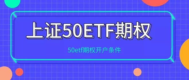 50etf期权交易实战(50etf期权交易新手入门操作)