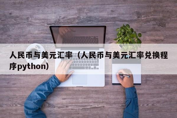 5月15号美元对人民币汇率(5月1号美元汇率对人民币汇率)