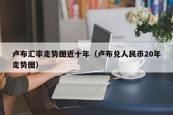 5月8日人民币对卢布汇率查询(人民币兑卢布汇率今日汇率中国银行)
