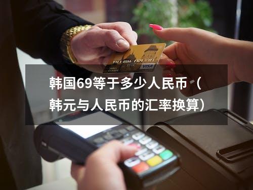 4600000韩元人民币(228000韩元 人民币)