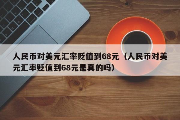 5400.88美元人民币是多少(53400美元等于多少人民币)