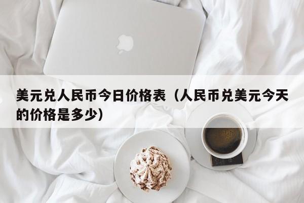 40块美金换多少人民币(40美元换成人民币多少钱)