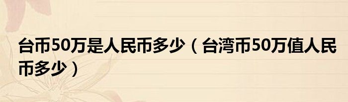 48块人民币等于多少日币(485日元等于多少人民币)