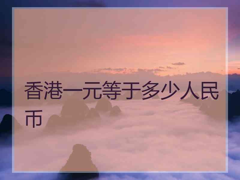 52葡币等于多少人民币(1澳门元等于多少人民币)