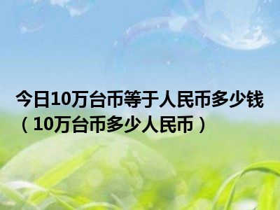 430台币兑人民币(1马币等于多少人民币)