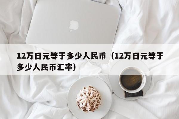 5OOO日元兑换人民币(10万日元相当于多少人民币)