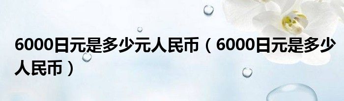 558日元是多少人民币(5885日元等于多少人民币)