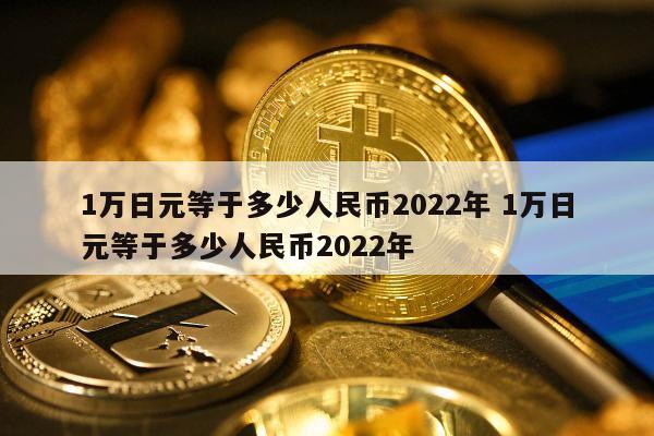 40万镑等于多少人民币(405万英镑折合人民币多少)