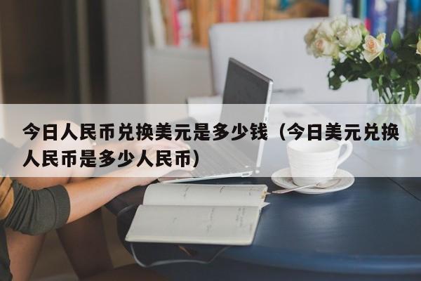 包含430美元等于多少人民币多少人民币的词条