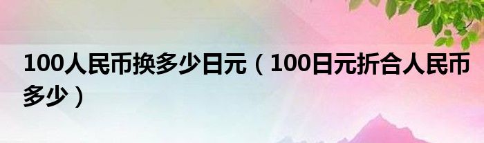4800日元折合人民币是多少(4800日元折合人民币是多少元)