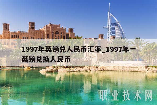 50老英镑兑人民币厂(19500英镑兑人民币)