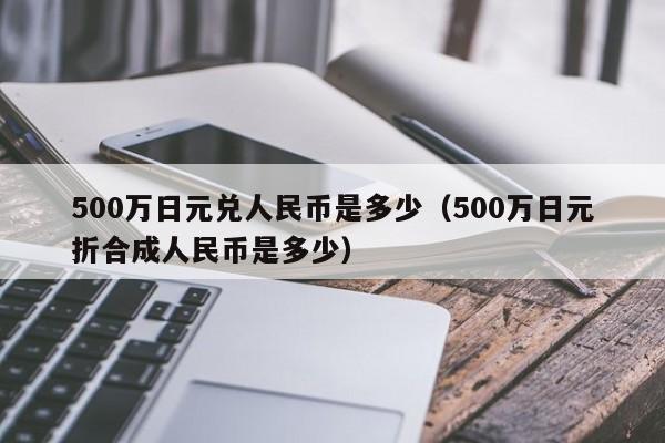 400日币等于多少人民币多少(400日币多少钱)