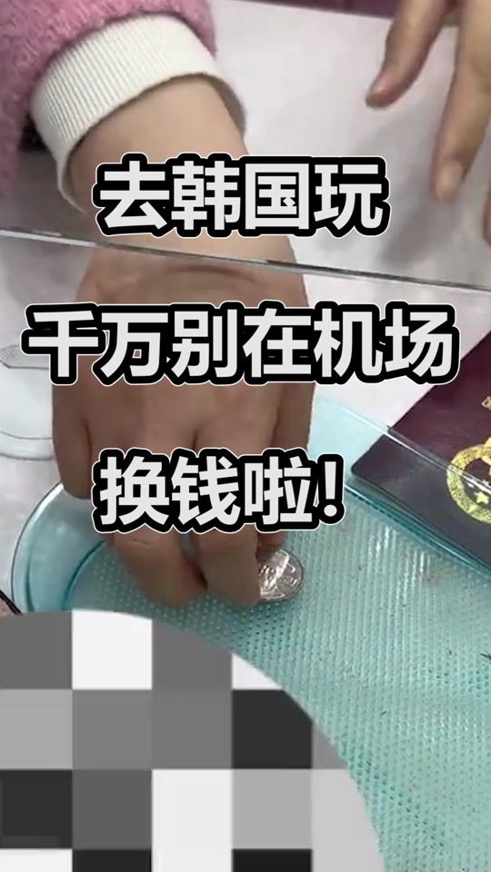 46000韩元换多少人民币(46000大写人民币怎么写)