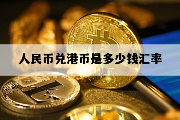 4688港币是多少人民币(468000港币等于多少人民币)
