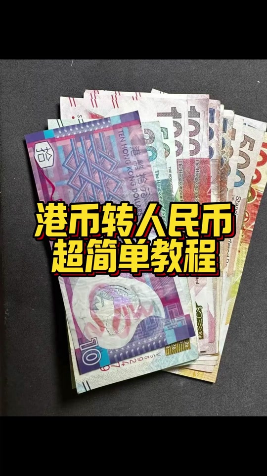 500港纸换多少人民币汇率(500港币折合人民币多少钱?)